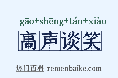 高声谈笑是什么意思的图片